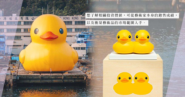 黃鴨仔打孖來港！300套限量版「黃鴨仔」是否有投資價值？ 