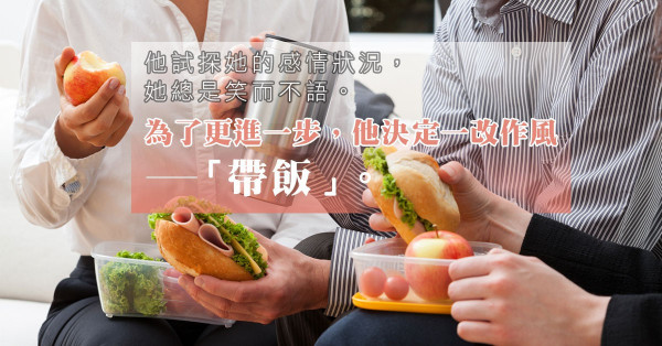 「帶飯」的人是非多