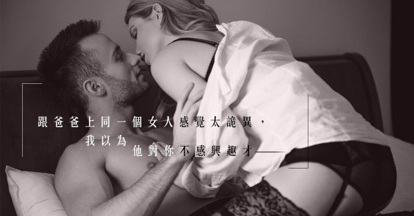 大小通吃？有種親密關係叫「親子丼」