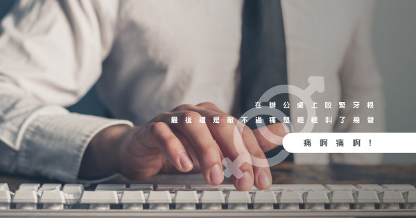 男人為了「啪啪」，再痛也不會怕