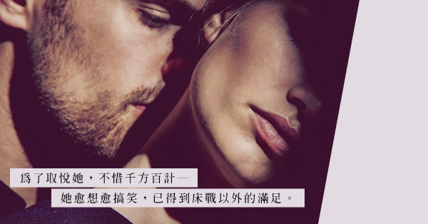 All that she wants：當她「最喜愛的炮友」