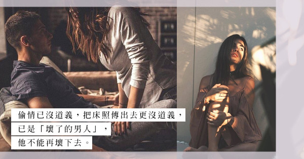 偷情後把床照傳給「正印」？「壞了的男人」不能再壞