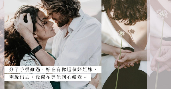 接收閨蜜的舊情人：在蠢蠢欲動的心與愧疚間搖擺不定，該如何是好？