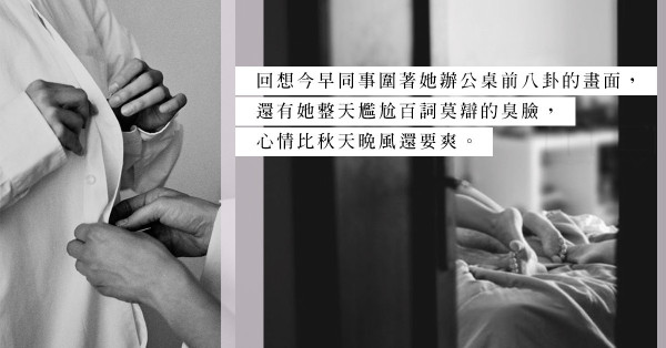 辦公室復仇記：被女同事撞破好事，用她的名義代購「玩具」