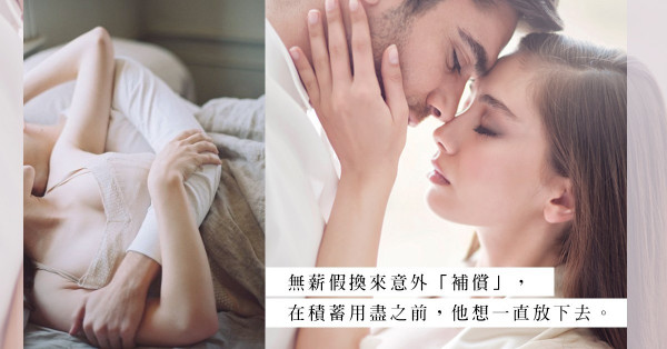無薪假的意外收穫：女同事以身相許，你還願意上班嗎？