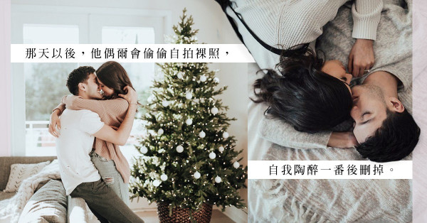 夫妻間的秘密：從那天起，老公愛上自拍裸照……