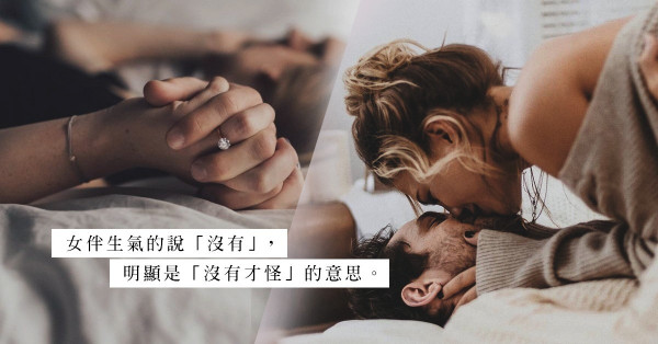 如何面對生氣中的女人？方法很簡單，也只得一個——認命
