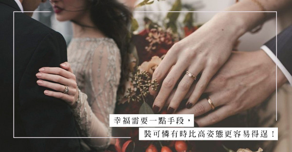 洞房花燭的枕邊人不是老公，而是為她打點婚事的「他」