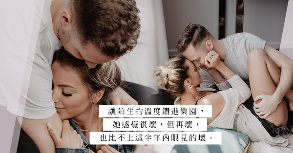 亂世尋找陌生人慰籍：下體的壞，總比腦袋的壞好！
