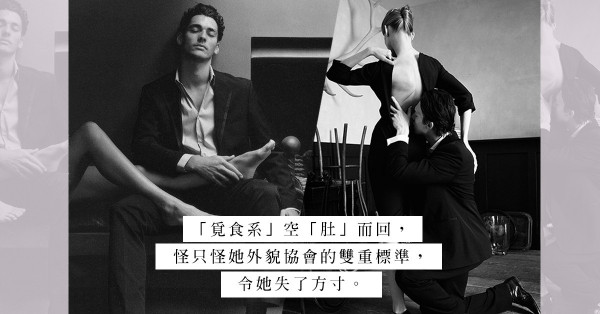 「外貌協會」加上雙重標準，「覓食女」面對男神空「肚」而回……