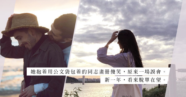 同性戀疑雲：一本同志畫冊，差點拉倒一個歡樂除夕夜、摧毁一個脫單機會
