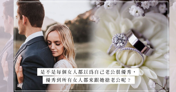 丈夫需求日少，太太向年輕女同事宣示主權，對手竟然是……