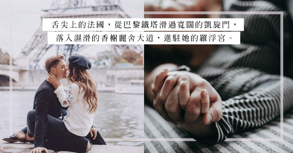 單身女新春團拜復仇記：法國男充當情人戲假真做，共度法式激情夜
