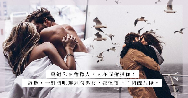 人揀你？你揀人？民間OL小姐與老虎狗男，一夜激情後，雙方也後悔了……