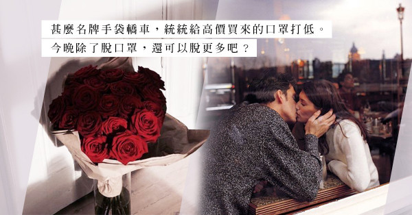 疫境討女友歡心，送花送名牌手袋送車都不及……這個好！