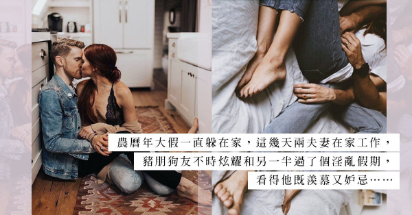 難得的「假期」：老婆拿著小青瓜突擊老公，何解最後闖關失敗？