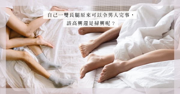 特殊癖好：情迷男同事完美腳踝，卻因為自己一雙長腿，高興變掃興
