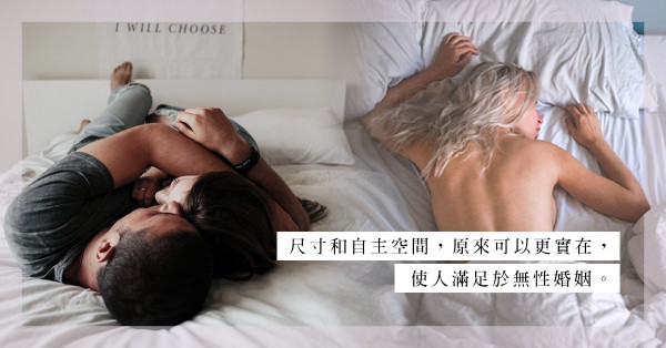 滿足於無性婚姻：久遺了的體溫，卻不及實在的尺寸和自主空間