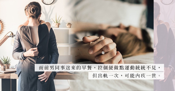枕邊人很悶，男同事很有新鮮感；一時之快換來內疚一世，你怎麼選？