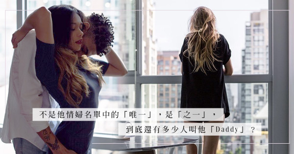 進退兩難：甘願當情婦，卻發現她不是他的「唯一」，而是「之一」
