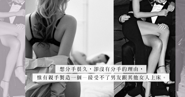 想分開卻沒有理由：以「多人運動」作為分手禮，當最稱職的前女友