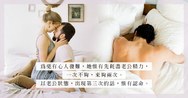 先發制人：擔心老公搭上長腿女助手，老婆出招—先耗盡他的精力
