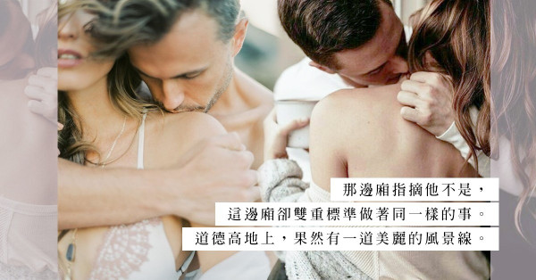 道德高地另一邊的春光：指摘男同事偷食，其實自己也是偷食男