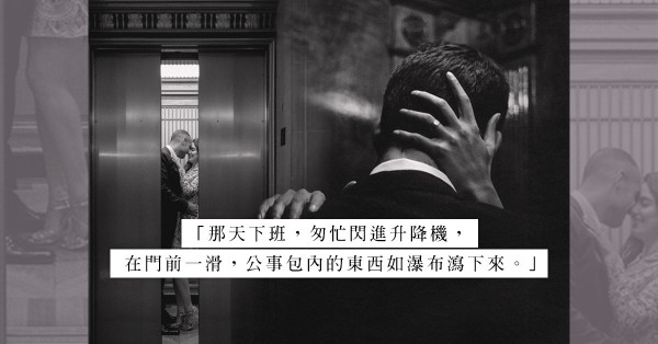 在女同事面前跌了不該跌的東西，是無心還是有意？