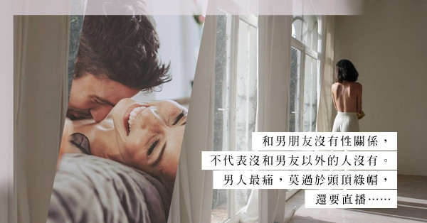 玉女同事IG直播：聲稱和同居男友沒有性關係，原來另有狂野性癖好