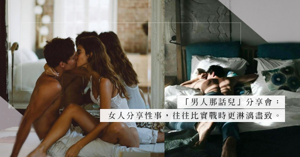 「男人那話兒」分享會終有話兒！實踐各種攻略，只有一招令「無性」男友獸性大發