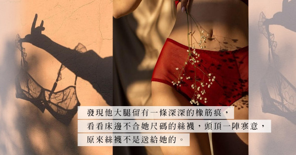 「前DJ雙層內褲」事件：如果男友都有另類癖好，還笑得出嗎？