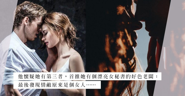 找出第三者：一抹螢光粉，發現情敵原來是個女人？