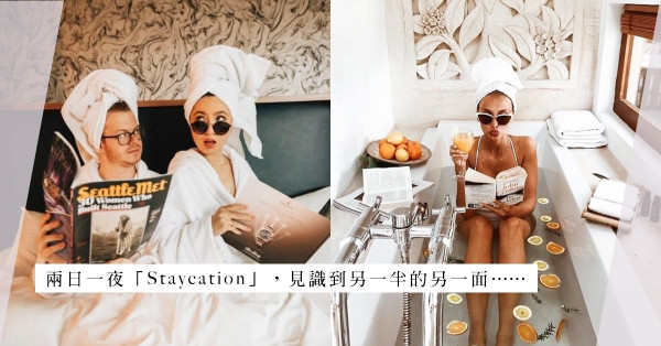 兩日一夜Staycation：由翻雲覆雨到「屎尿屁」，見盡另一半的另一面！