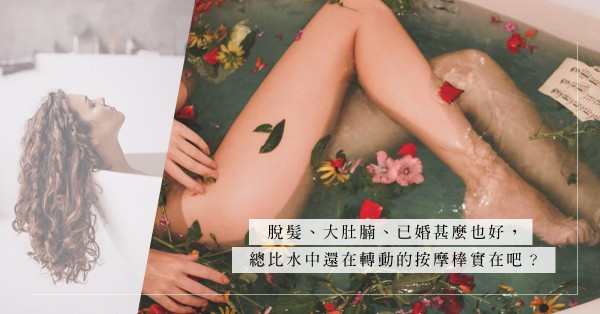 單身女性的性幻想！想像中的吳彥祖竟不如眼前的大肚中佬？