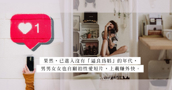社交網站另類用法：上載裸照賺外快之餘，還隔著手機征服一眾女生