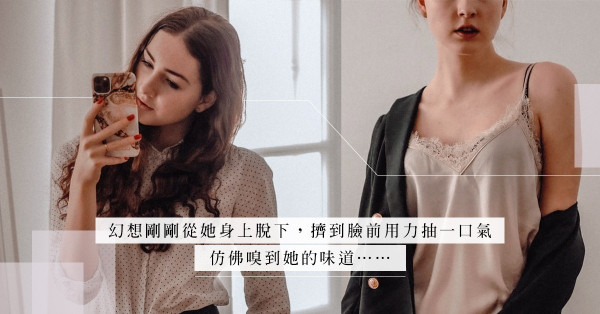 男同事貼心送上網購女裝，殷勤背後竟然暗藏玄機… …