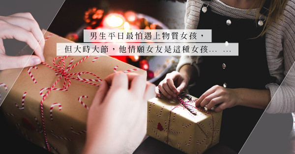 買禮物的煩惱！不愛名牌的女友，原來比物質女孩更麻煩？