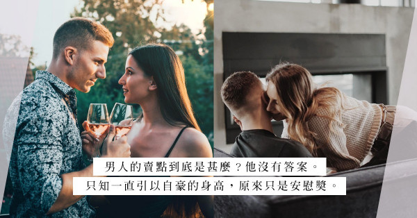 Speed Dating挑選男友的準則，個子高能獲得一夜情獎賞？