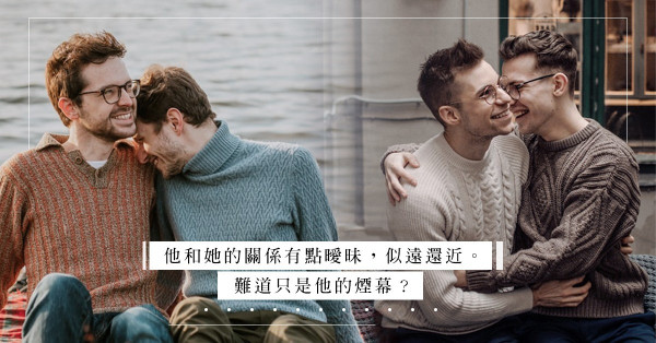 Hehe疑雲：男朋友與陰柔男同事走近，還在洗手間亂作一團？