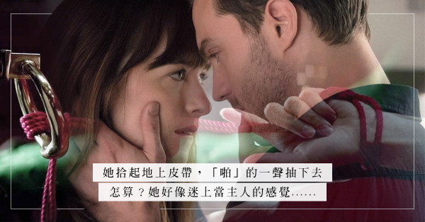 領呔還是皮帶？害羞女生的SM初體驗，戀上做情感上的霸氣主人！
