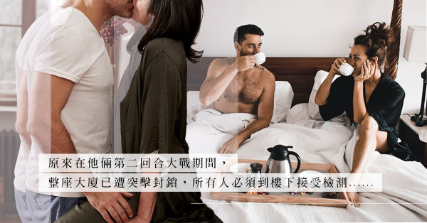 疫情中偷食注意，午夜要前離開！與小三纏綿時遇上大廈圍封... ...