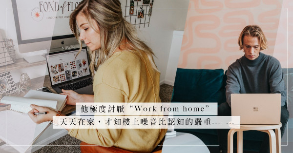 下午茶巧遇Work from home街坊，全天候工作、叫到聲沙，難道她… …