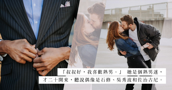戀上偏愛熟男的女生：「未來岳父」原來是情敵？