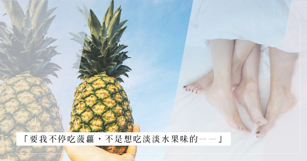 菠蘿的傳聞：連日吃菠蘿換來淡淡的「水果味」，她真的會喜歡嗎？
