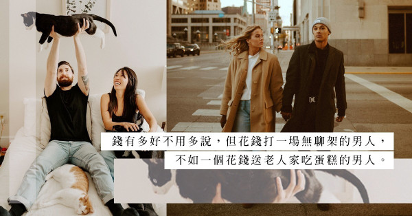 有錢就好？你會選花錢打一場無聊架的男人， 還是請老人家吃廉價蛋糕的男人？