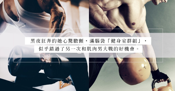 健身群組驚魂：一夜快感換來兩星期心驚膽顫！戀上帥氣健身男也未必是好事？