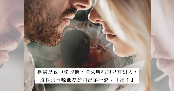 當「潔癖女」遇上「凳腳男」：點解咁痛？因為揀錯「安全套」！