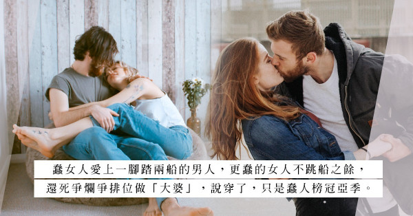 自欺欺人的極致境界：與女友A、B、C和睦共處！怎樣的女人才算最蠢？