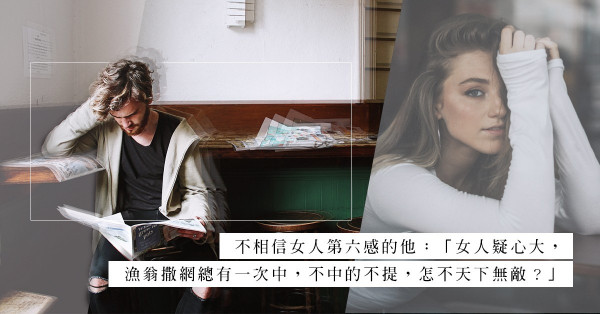 「下一個離婚的是你。」為何女人的第六感總是不可不信？