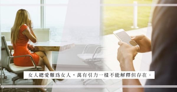 全女班辦公室的小圈子政治，由女人開始，卻由「他」借刀結束？